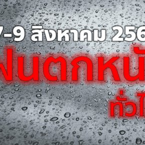 ระวังทุกพื้นที่ 7- 9 สิงหาคม 2565 