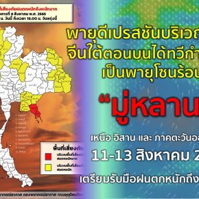 พายุดีเปรสชันบริเวณทะเลจีนใต้ตอนบนได้ทวีกำลังขึ้นเป็นพายุโซนร้อน “มู่หลาน”