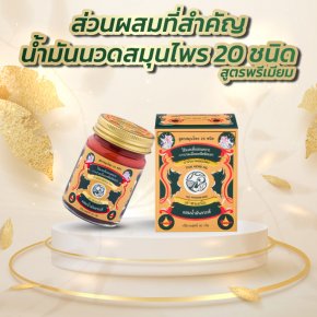 ส่วนผสมที่สำคัญในน้ำมันนวดสมุนไพร 20 ชนิด สูตรพรีเมียม