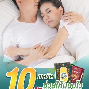 10 เทคนิคสำหรับคนนอนไม่หลับ