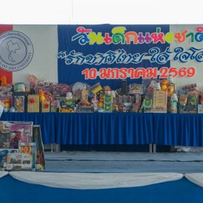 วันเด็กแห่งชาติ ประจำปี 2569 