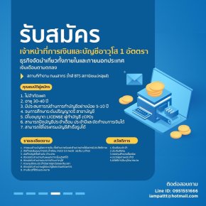 รับสมัครเจ้าหน้าที่การเงินและบัญชีอาวุโส