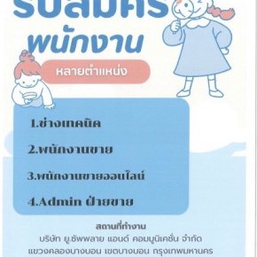 รับสมัครงาน