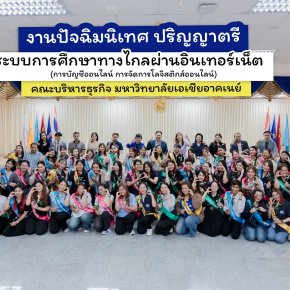 งานปัจฉิมนิเทศ หลักสูตรปริญญาตรี ระบบการศึกษาทางไกลผ่านอินเทอร์เน็ต (สาขาการบัญชีออนไลน์+สาขาการจัดการโลจิสติกส์ออนไลน์) 