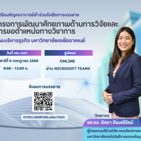 การพัฒนาศักยภาพด้านการวิจัยและการขอตำแหน่งทางวิชาการ