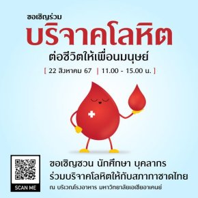 ขอเชิญลงทะเบียนร่วมบริจาคโลหิตแก่สภากาชาดไทย