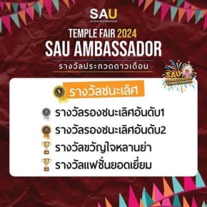 รางวัลในการประกวด SAU AMBASSADOR Temple Fair 2024