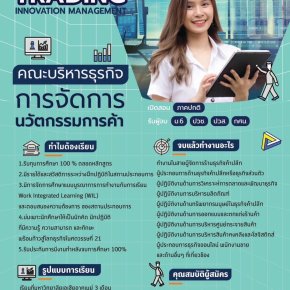 เรียนไปด้วย ทำงานไปด้วย กับสาขาวิชาการจัดการนวัตกรรมการค้า @ SAU