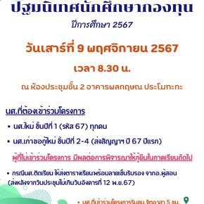 ปฐมนิเทศนักศึกษากองทุนฯ ปีการศึกษา 2567