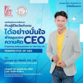 สัมมนาพิเศษ ก้าวสู่ชีวิตวัยทำงานได้อย่างมั่นใจ ผ่านมุมมองความคิด CEO