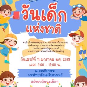 ขอเชิญชวนเด็กๆ มาร่วมสนุกในวันเด็กแห่งชาติ ประจำปี 2568