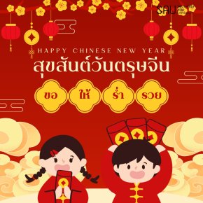 สุขสันต์วันตรุษจีน 2025! 新正如意 新年发财