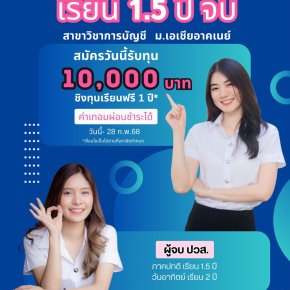 สมัครเรียนปริญญาตรี สาขาวิชาการบัญชี