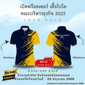 เปิดพรีออเดอร์แล้ว! เสื้อโปโลคณะบริหารธุรกิจ 2025