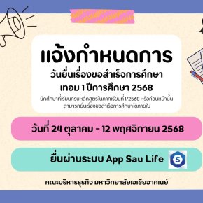 ยื่นเรื่องขอสำเร็จการศึกษาได้แล้ว!