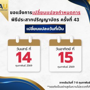 เปลี่ยนแปลงกำหนดการพิธีประสาทปริญญาบัตร ครั้งที่ 43