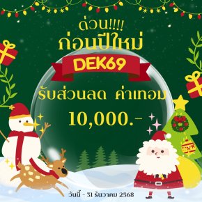 ด่วน! โค้งสุดท้ายก่อนปีใหม่!