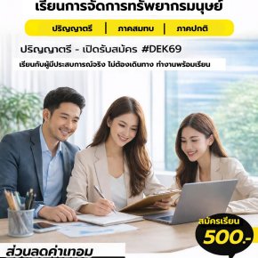 เปิดรับสมัคร การจัดการทรัพยากรมนุษย์