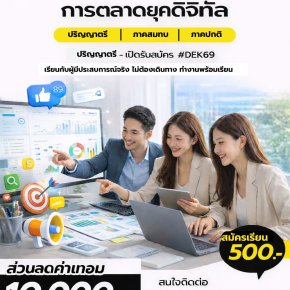 เปิดรับสมัครแล้ว! การตลาดดิจิทัล