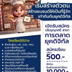 ทำไมต้องเป็น การตลาดดิจิทัล มหาวิทยาลัยเอเชียอาคเนย์