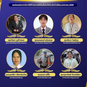 ทำเนียบต้นแบบทวิภาคี ประจำเดือนมกราคม 2569