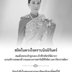 สถิตในดวงใจตราบนิจนิรันดร์ สมเด็จพระเจ้าลูกเธอ เจ้าฟ้าพัชรกิติยาภา นเรนทิราเทพยวดี กรมหลวงราชสาริณีสิริพัชร มหาวัชรราชธิดา