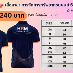 เปิดรับสั่งจองเสื้อสาขาการจัดการทรัพยากรมนุษย์