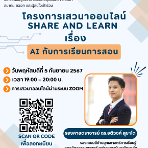 โครงการเสวนาออนไลน์ SHARE AND LEARN เรื่อง AI กับการเรียนการสอน