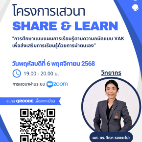 โครงการเสวนา SHARE & LEARN "การศึกษาแบบแผนการเรียนรู้ตามความถนัดแบบ VAK เพื่อส่งเสริมการเรียนรู้ด้วยการนำตนเอง" 