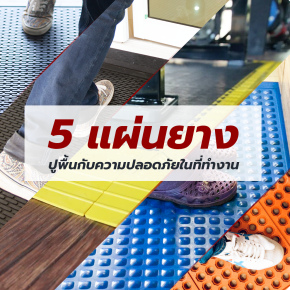 5 แผ่นยางปูพื้นที่ช่วยเพิ่มความปลอดภัยในที่ทำงาน