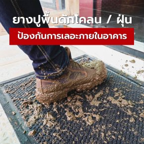 ยางปูพื้นดักโคลน / ฝุ่น ป้องกันการเลอะภายในอาคาร