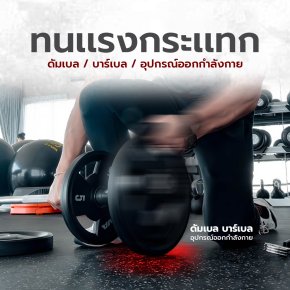 ยางปูพื้นฟิตเนสกับความสำคัญในการป้องกันแรงกระแทก