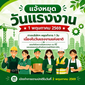 วันแรงงานแห่งชาติไม่ใช่เพียงวันหยุด แต่เป็นวันที่สะท้อนถึงคุณค่าและความสำคัญของแรงงาน