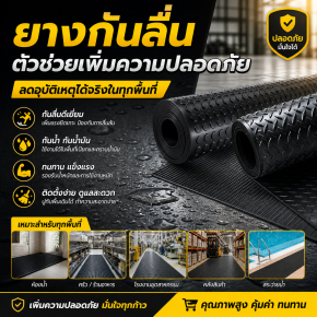 ยางกันลื่น ตัวช่วยสำคัญเพิ่มความปลอดภัยให้ทุกพื้นที่ใช้งาน