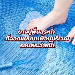 ยางปูพื้นสระน้ำ คือแผ่นยางหรือแผ่นโฟมยางที่ออกแบบมาเพื่อปูบริเวณรอบสระว่ายน้ำ