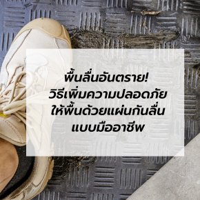พื้นลื่นอันตราย! วิธีเพิ่มความปลอดภัยให้พื้นด้วยแผ่นกันลื่นแบบมืออาชีพ