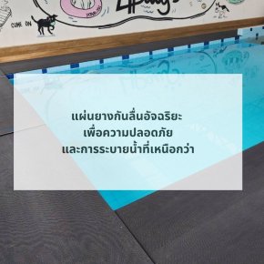 แผ่นยางกันลื่นอัจฉริยะ เพื่อความปลอดภัยและการระบายน้ำที่เหนือกว่า