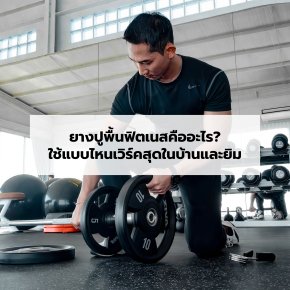  ยางปูพื้นฟิตเนสคืออะไร? ใช้แบบไหนเวิร์คสุดในบ้านและยิม 