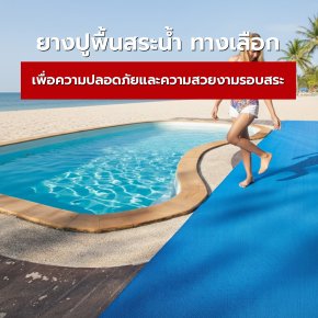 ยางปูพื้นสระน้ำ ทางเลือกเพื่อความปลอดภัยและความสวยงามรอบสระ