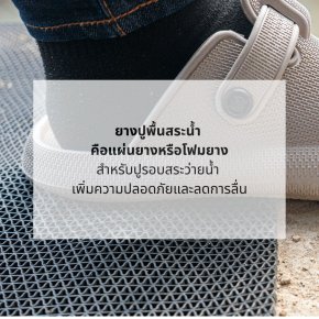 ยางกันลื่นสำหรับปูรอบสระว่ายน้ำ เพิ่มความปลอดภัยและลดการลื่น
