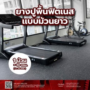 ยางปูพื้นฟิตเนส รองเครื่องออกกำลังกาย คุ้มค่าที่สุดสำหรับยิมและบ้านคุณ