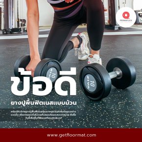 ข้อดีของยางปูพื้นฟิตเนสที่ทำให้คุณต้องหลงรัก