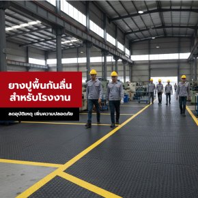 ยางปูพื้นกันลื่นสำหรับโรงงาน ลดอุบัติเหตุ เพิ่มความปลอดภัยให้พื้นที่ทำงาน