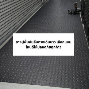 ยางปูพื้นกันลื่นทางเดินยาว เลือกแบบไหนดีให้ปลอดภัยทุกก้าว