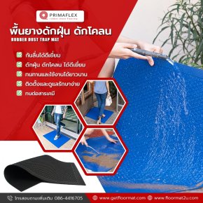 เพิ่มความปลอดภัยในทุกก้าวด้วยแผ่นยางปูพื้นคุณภาพจาก Getfloormat