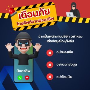 มิจฉาชีพมาในหลายรูปแบบ อย่ารับสายสุ่มเสี่ยง! ป้องกันก่อนตกเป็นเหยื่อ