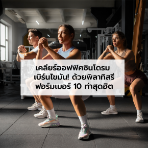 เคลียร์ออฟฟิศซินโดรม + เบิร์นไขมัน! ด้วยพิลาทิสรีฟอร์มเมอร์ 10 ท่าสุดฮิต