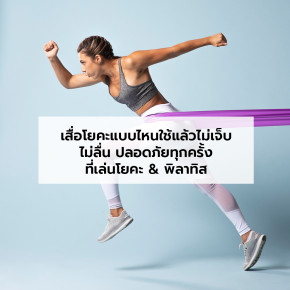 เสื่อโยคะแบบไหนใช้แล้วไม่เจ็บ? คู่มือเลือกเสื่อให้เหมาะกับร่างกายคุณ