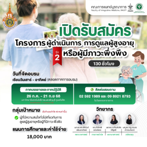 หลักสูตรผู้ดำเนินการการดูแลผู้สูงอายุหรือผู้มีภาวะพึ่งพิง 130 ชั่วโมง