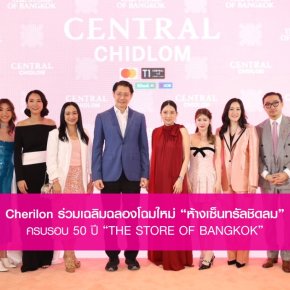 CHERILON ร่วมเฉลิมฉลองโฉมใหม่ ห้างเซ็นทรัลชิดลม ครบรอบ 50 ปี 